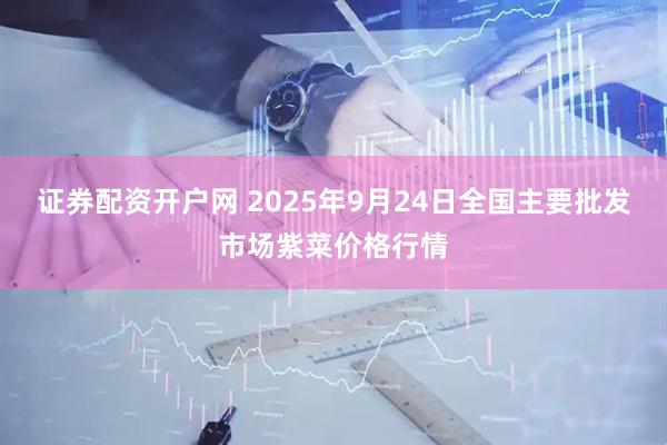 证券配资开户网 2025年9月24日全国主要批发市场紫菜价格行情