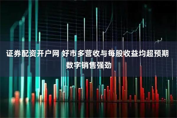 证券配资开户网 好市多营收与每股收益均超预期 数字销售强劲